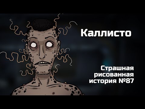 Видео: Каллисто. Страшная рисованная история №87 (Анимация)