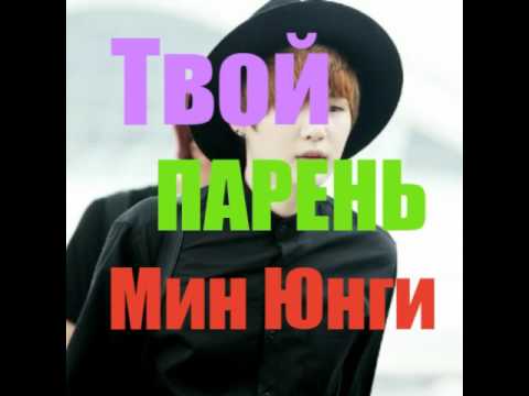 Видео: ПРЕДСТАВЬ ТВОЙ ПАРЕНЬ МИН ЮНГИ
