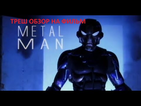 Видео: Треш Обзор Фильма ► ЖЕЛЕЗНЫЙ ЧЕЛОВЕК: ТЁМНАЯ СТОРОНА (САМЫЙ ХУДШИЙ ФИЛЬМ)