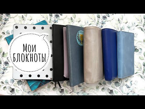 Видео: Мои блокноты, которые я сейчас веду