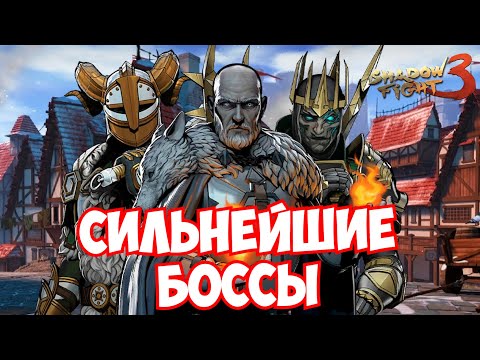 Видео: СТОЛКНУЛСЯ С САМЫМИ ЖЕСТКИМИ БОССАМИ В ЛАБИРИНТЕ БЕССМЕРТИЯ: ЧАСТЬ 3 ► Shadow Fight 3