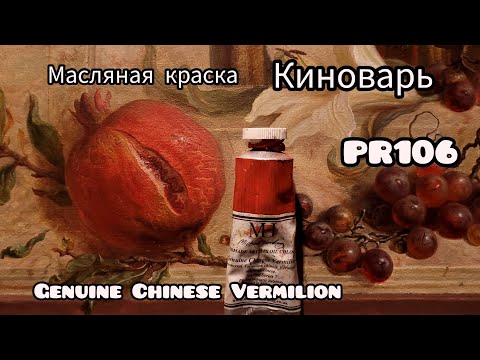 Видео: Масляная краска киноварь.#маслянаяживопись #масляныекраски #урокиживописи #живопись