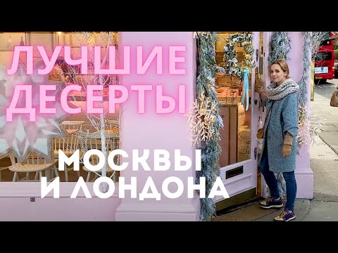 Видео: Лучшие кондитерские МОСКВЫ и ЛОНДОНА