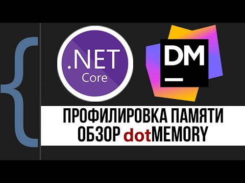 Видео: Профилировка памяти. Обзор dotMemory
