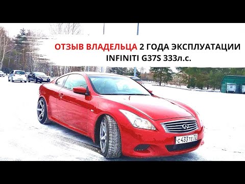 Видео: INFINITI G37S отзыв владельца 2 года эксплуатации