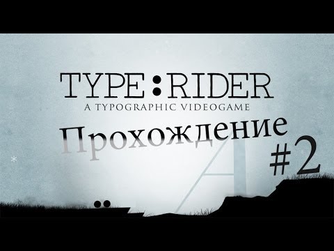 Видео: Прохождение Type:Rider #2