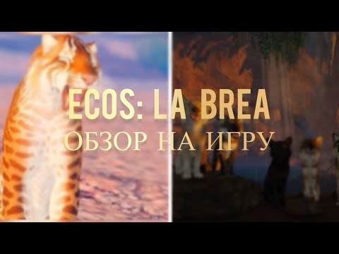 Видео: ОБЗОР НА ECOS: LA BREA! *лучший сим животных в РБ*| #активвернись #roblox #wcue #wildcraft #smilodon