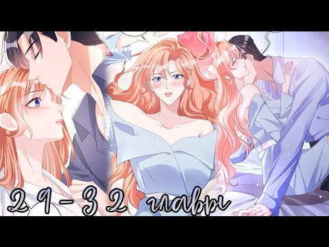 Видео: Я отвергла господина Лу? 29-32 главы |озвучка манги|