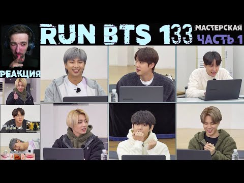 Видео: РЕАКЦИЯ на RUN BTS 133 | Мастерская. Часть 1 [RUS SUB]