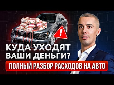 Видео: Сколько на самом деле стоит ваш автомобиль?