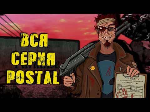 Видео: ВЕСЬ СЮЖЕТ POSTAL