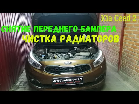 Видео: Киа Сид 2: СНЯТИЕ ПЕРЕДНЕГО БАМПЕРА, ЧИСТКА РАДИАТОРОВ, ЧИСТКА ИСПАРИТЕЛЯ, ЗАМЕНА САЛОННОГО ФИЛЬТРА