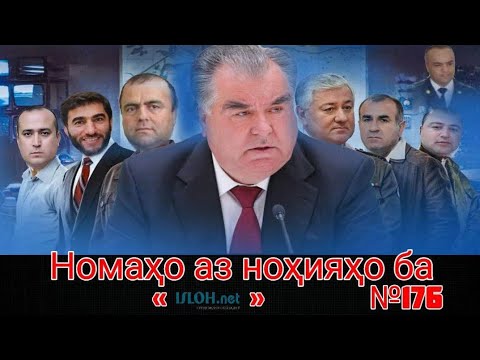 Видео: Номаҳо аз ноҳияҳо ба «isloh.net» №176-نامه ها به إصلاح