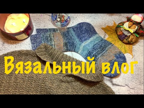 Видео: Вязовлог 21/2024 Довязала «Брат»