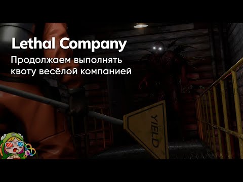 Видео: Стрим от 28/11/2023 – LETHAL COMPANY #2