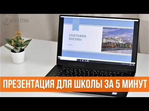 Видео: Как БЫСТРО сделать презентацию для школы в POWERPOINT | 25 часов в сутках