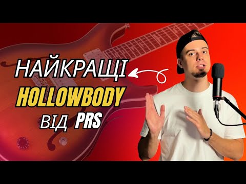 Видео: Найкращі PRS Hollowbody (Mahogany vs Maple Top / Piezo)