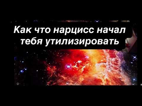 Видео: Как понять, что нарцисс начал тебя утилизировать