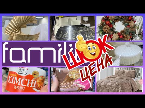 Видео: СУПЕР ЦЕНА В ФАМИЛИИ❤️ВЫ ТОЛЬКО ПОСМОТРИТЕ!🔥ВСЕ РАЗБИРАЮТ! #обзор #новости #bts #еда #рецепт #чижик