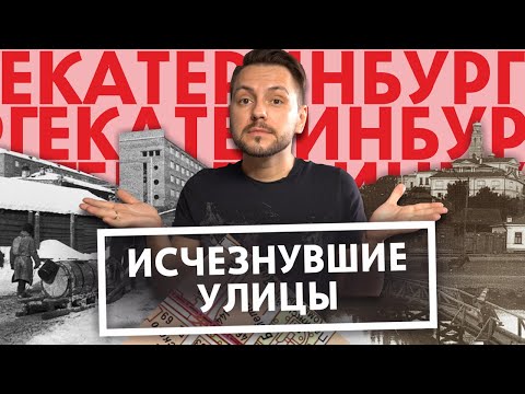 Видео: 5 Исчезнувших Улиц Екатеринбурга