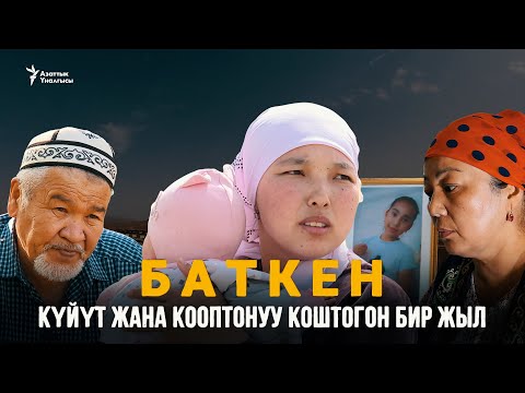 Видео: Баткен: Күйүт жана кооптонуу коштогон бир жыл