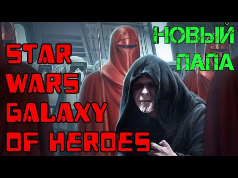 Видео: Star Wars Галактика Героев #17 новый герой!