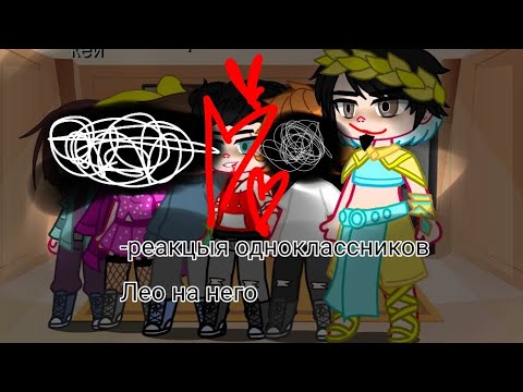 Видео: 💚это реакция одноклассников  Лео из Египтуса  на него АУ!!!!💚чит. описание!!!!!!!!!!