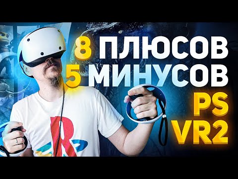 Видео: PS VR2 - 8 ПЛЮСОВ, 5 МИНУОВ И СРАВНЕНИЕ С PLAYSTATION VR.  ОБЗОР PLAYSTATION VR2. РАСПАКОВКА PS VR2