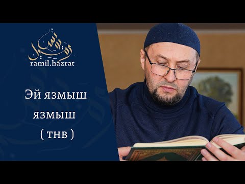 Видео: Эй, язмыш, язмыш (тнв)