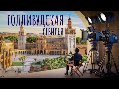 Видео: Почему Голливуд выбирает эти места в Севилье