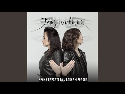 Видео: Татуировщик