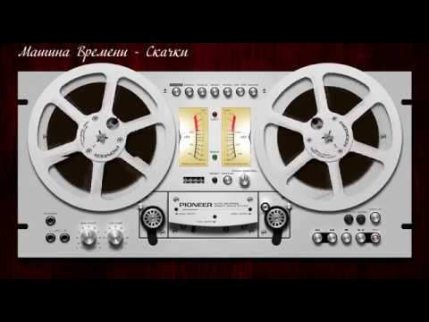 Видео: Машина Времени-Скачки