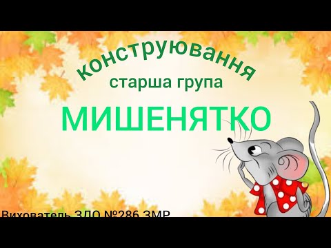 Видео: Заняття - Конструювання. Тема: Мишенятко (жолуди). Старша група.