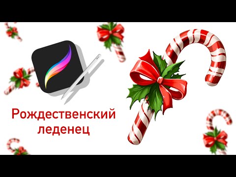 Видео: Рождественский леденец I Урок рисования I Procreate