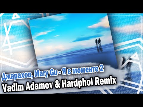 Видео: Джарахов, Mary Gu - Я в моменте 2 (Vadim Adamov & Hardphol Remix) DFM mix
