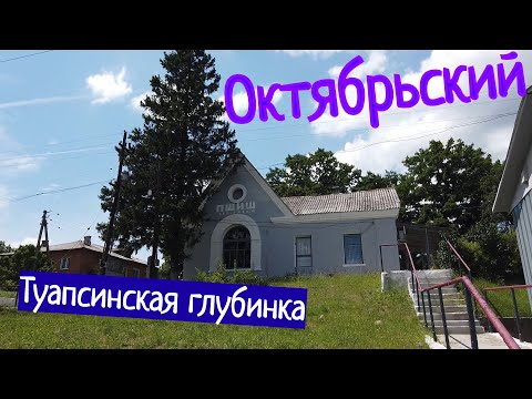 Видео: ОКТЯБРЬСКИЙ - ГЛУБИНКА ТУАПСИНСКОГО РАЙОНА