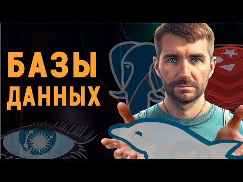 Видео: Базы данных и весь SQL для начинающих за 50 минут