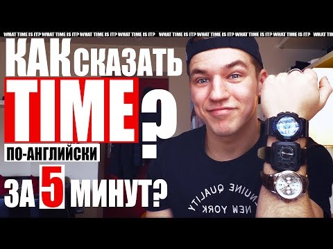 Видео: КАК СКАЗАТЬ СКОЛЬКО ВРЕМЕНИ НА АНГЛИЙСКОМ?