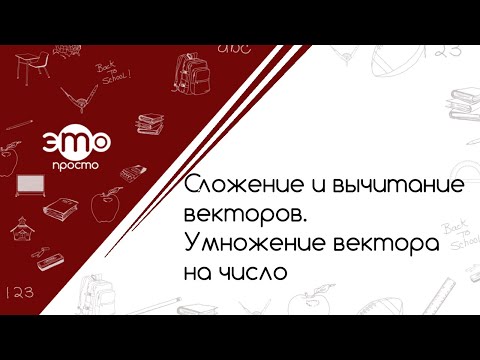 Видео: Сложение и вычитание векторов. Умножение вектора на число