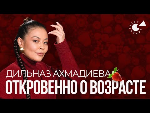 Видео: ДИЛЬНАЗ АХМАДИЕВА: о музыке, возрасте, БЫВШИХ мужьях и сыне