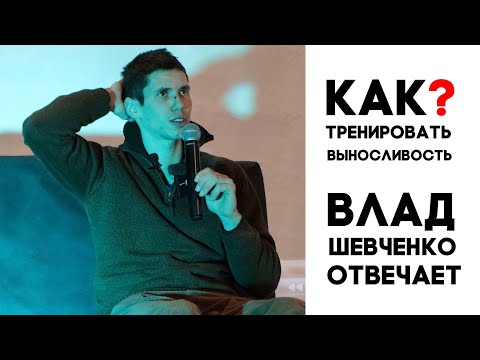 Видео: Влад Шевченко - Как тренировать выносливость