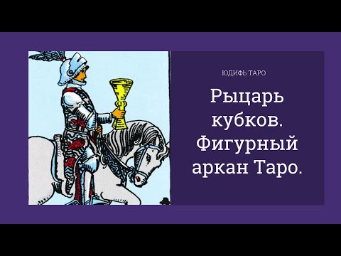 Видео: Рыцарь кубков. Значение фигурного аркана Таро.