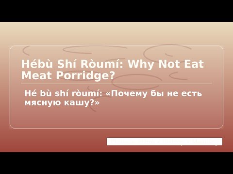Видео: Hé bù shí ròumí: «Почему бы не есть мясную кашу?»