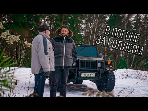 Видео: ФИНАЛ. Hummer H1 - бесценная покупка