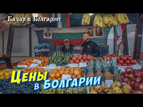 Видео: Цены в Болгарии, большой обзор центрального рынка Варны, Колхозен пазар, цены декабря
