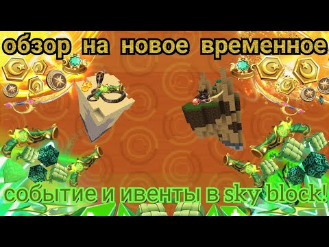 Видео: ОБЗОР НА НОВОЙ ВРЕМЕННОЙ ЗОНЫ И СОБЫТИЙ В СКАЙ БЛОК!