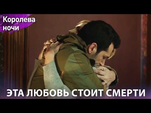 Видео: Держи меня за руку, уйдём отсюда 🥰💏 | Королева ночи | Русская озвучка | Gecenin Kraliçesi
