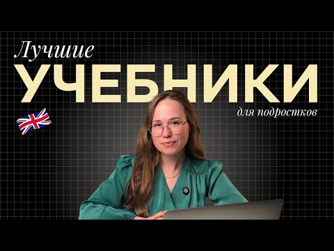 Видео: Какой учебник по английскому выбрать для подростков?