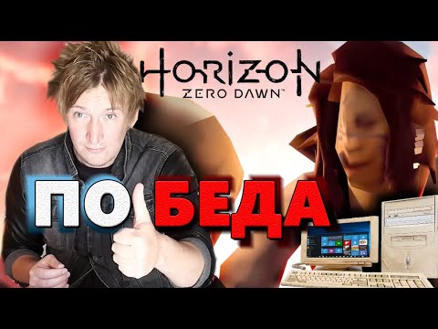 Видео: Horizon Zero Dawn ВЗОРВАЛ STEAM / ОЧЕРЕДНАЯ ПК ПОБЕДА