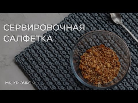 Видео: Сервировочная салфетка | Узор подходит для вязания ковров